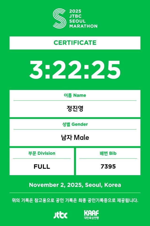 JTBC 서울마라톤 풀코스 기록증 3:22:25 (정진영)