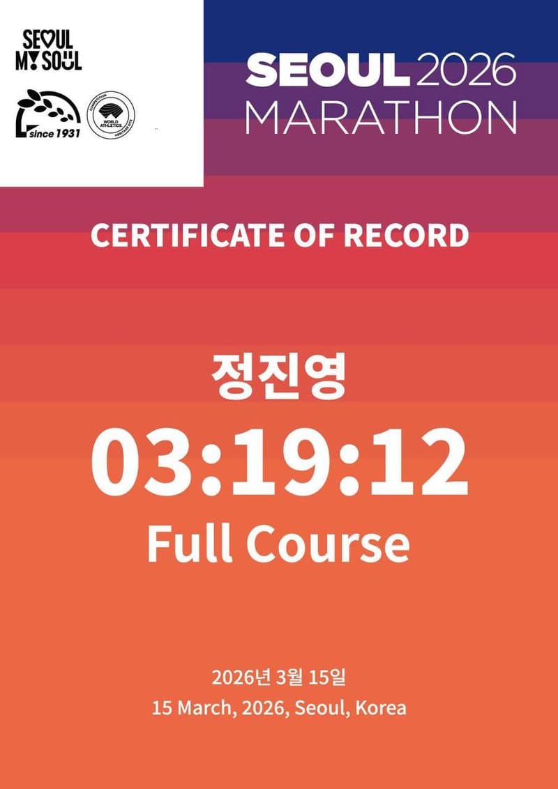 서울마라톤 2026 풀코스 기록증 3:19:12 (정진영)
